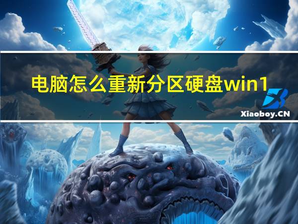 电脑怎么重新分区硬盘win11的相关图片