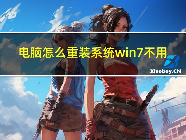 电脑怎么重装系统win7不用U盘的相关图片