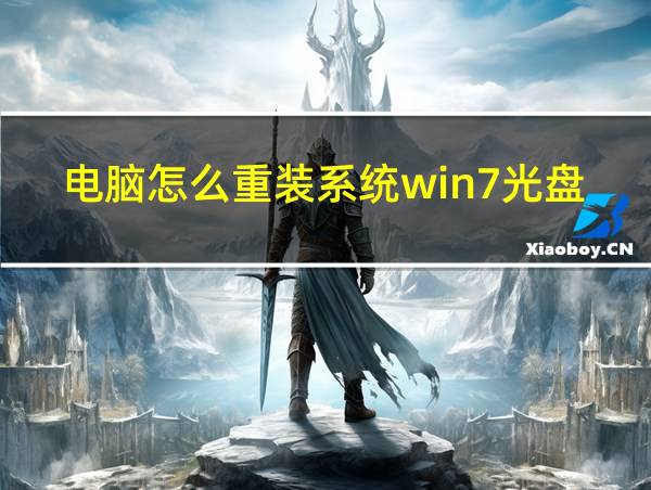 电脑怎么重装系统win7光盘的相关图片