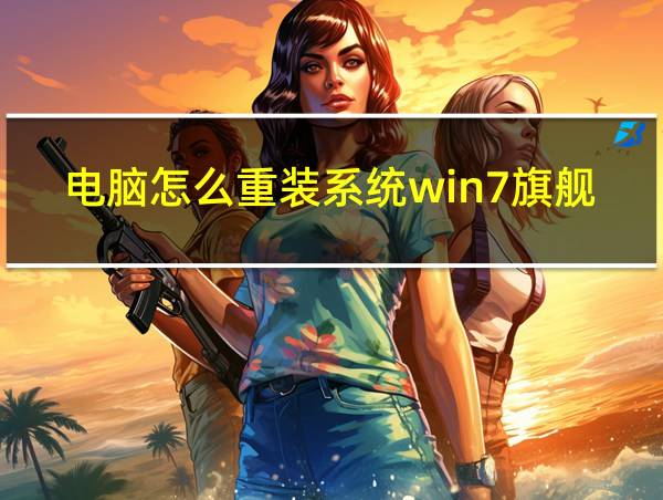 电脑怎么重装系统win7旗舰版的相关图片