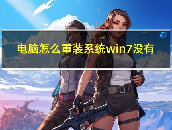 电脑怎么重装系统win7没有硬盘的相关图片