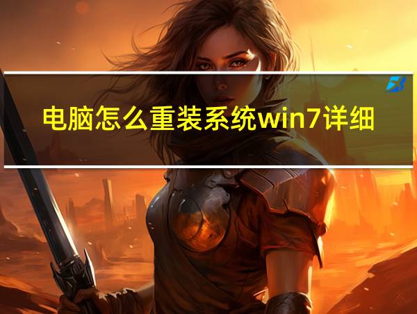 电脑怎么重装系统win7详细教学的相关图片