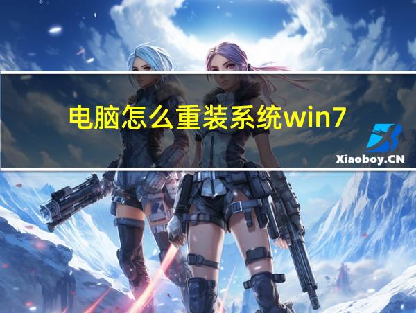 电脑怎么重装系统win7的相关图片