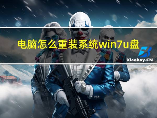 电脑怎么重装系统win7u盘的相关图片