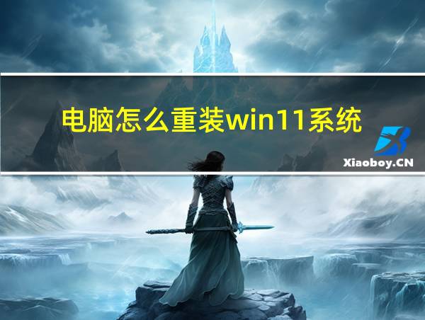 电脑怎么重装win11系统的相关图片