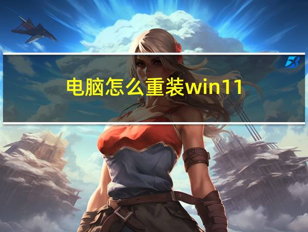 电脑怎么重装win11的相关图片