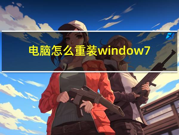 电脑怎么重装window7的相关图片