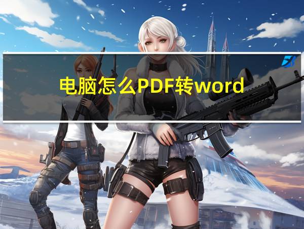 电脑怎么PDF转word的相关图片