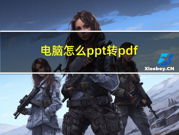 电脑怎么ppt转pdf的相关图片