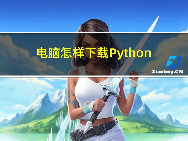 电脑怎样下载Python的相关图片