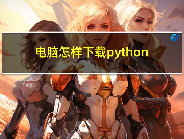 电脑怎样下载python的相关图片