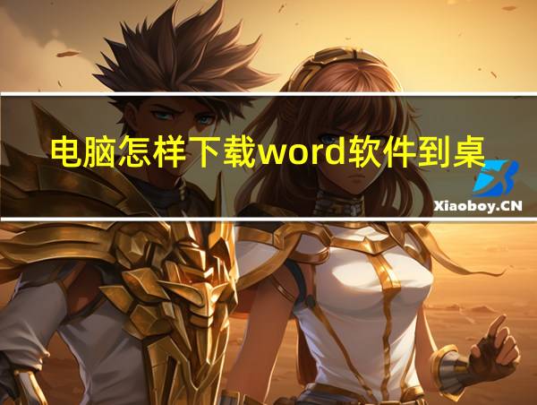 电脑怎样下载word软件到桌面的相关图片