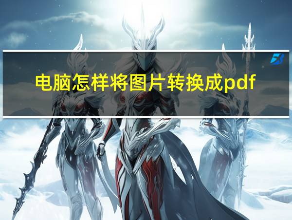 电脑怎样将图片转换成pdf?的相关图片