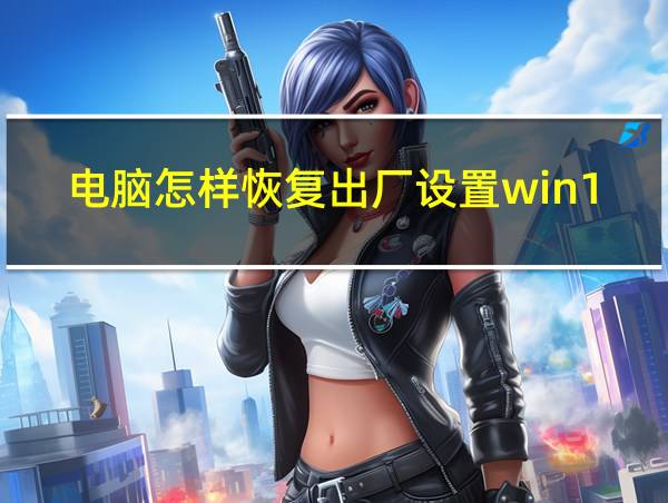 电脑怎样恢复出厂设置win11系统的相关图片