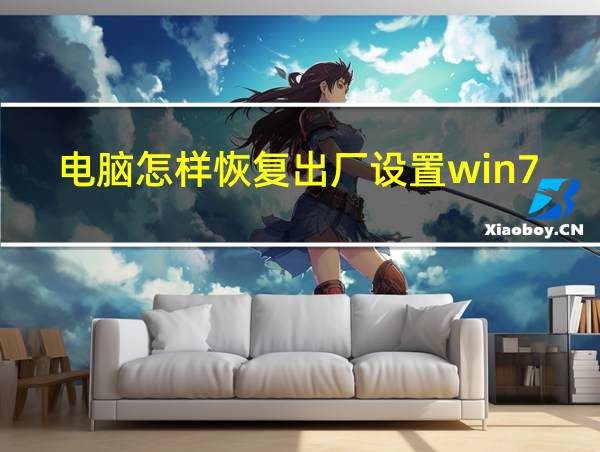 电脑怎样恢复出厂设置win7旗舰版的相关图片