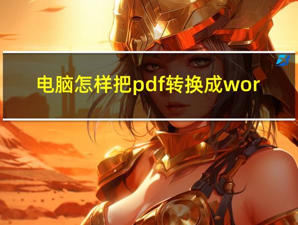 电脑怎样把pdf转换成word文档格式的相关图片