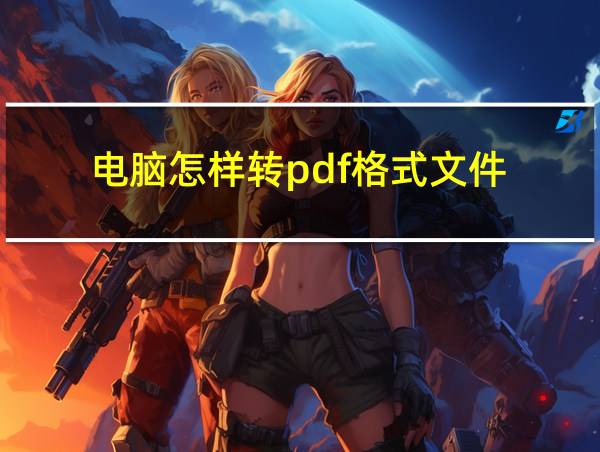 电脑怎样转pdf格式文件的相关图片