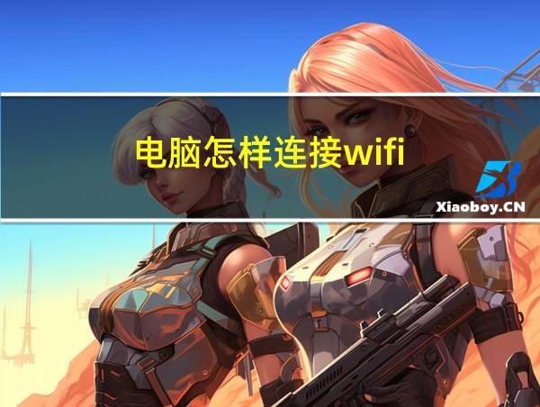 电脑怎样连接wifi的相关图片