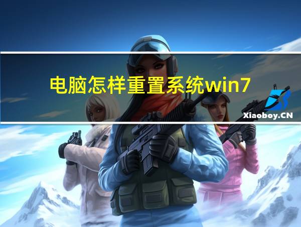 电脑怎样重置系统win7的相关图片