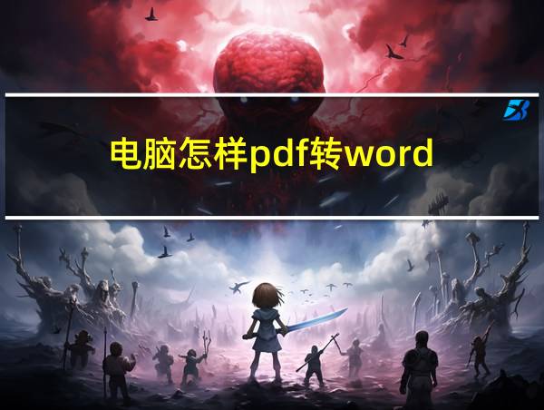 电脑怎样pdf转word的相关图片