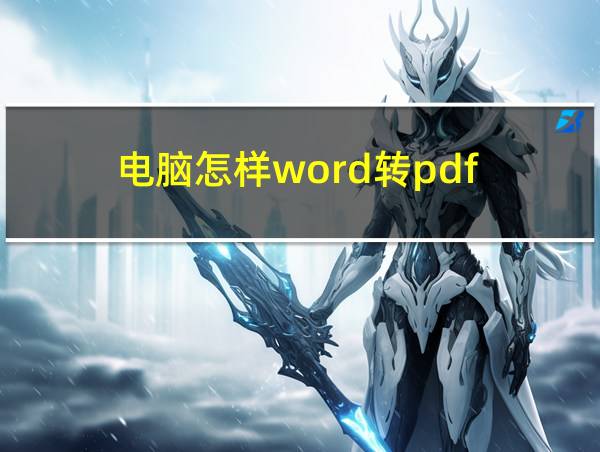 电脑怎样word转pdf的相关图片