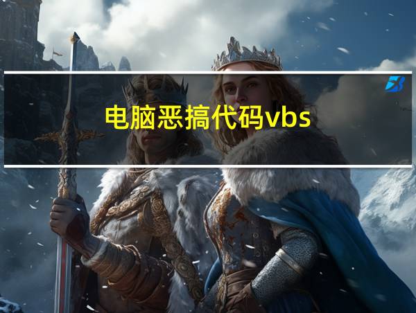 电脑恶搞代码vbs的相关图片