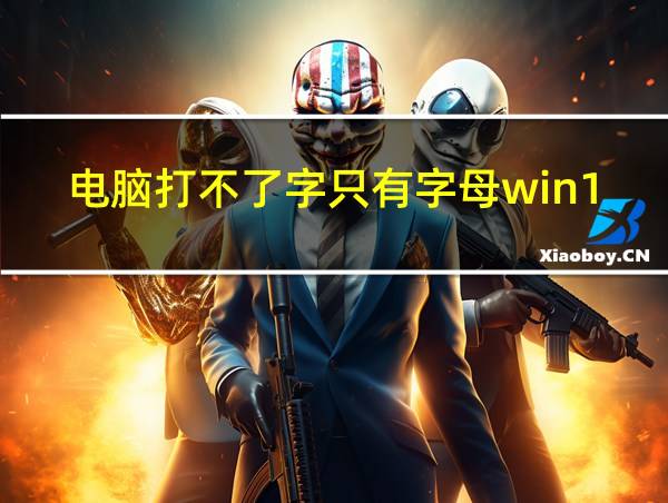 电脑打不了字只有字母win10的相关图片