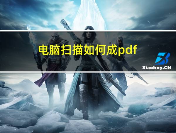 电脑扫描如何成pdf.格式的相关图片