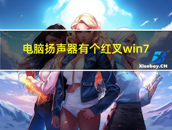 电脑扬声器有个红叉win7的相关图片