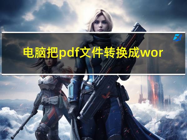 电脑把pdf文件转换成word的相关图片