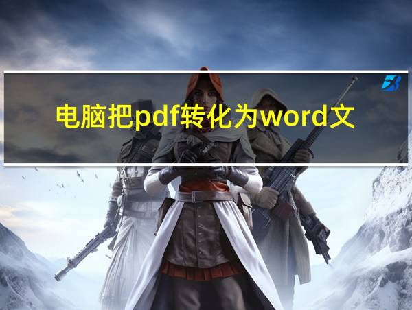 电脑把pdf转化为word文档用什么软件的相关图片