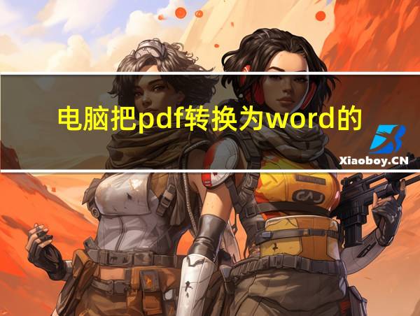 电脑把pdf转换为word的文件的相关图片