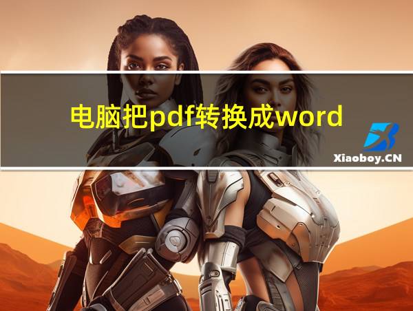 电脑把pdf转换成word的相关图片