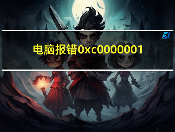 电脑报错0xc0000001的相关图片