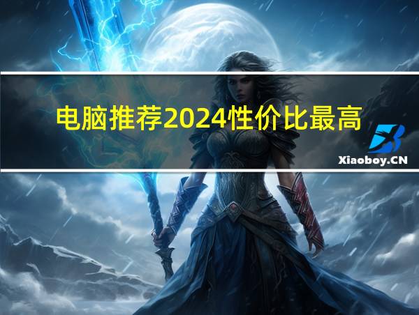 电脑推荐2024性价比最高的相关图片