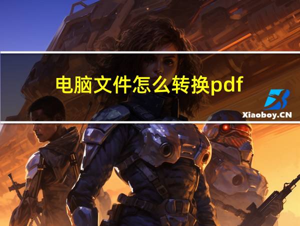 电脑文件怎么转换pdf的相关图片