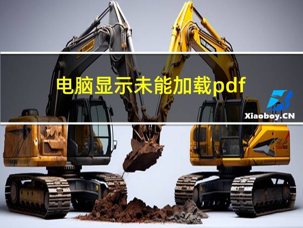 电脑显示未能加载pdf的相关图片