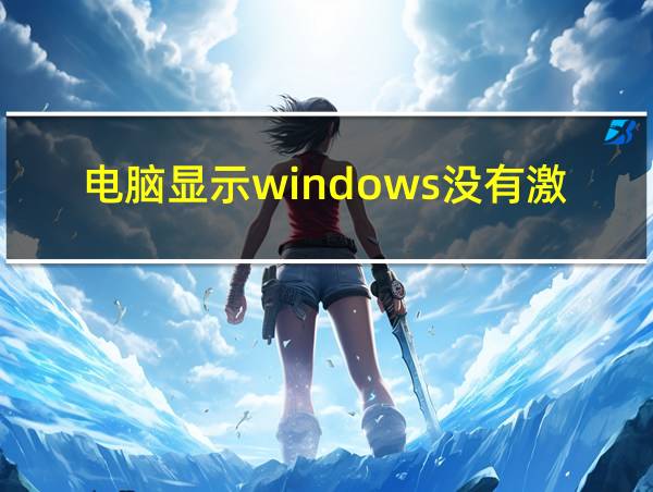 电脑显示windows没有激活的相关图片