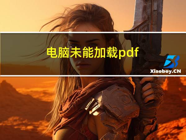 电脑未能加载pdf的相关图片