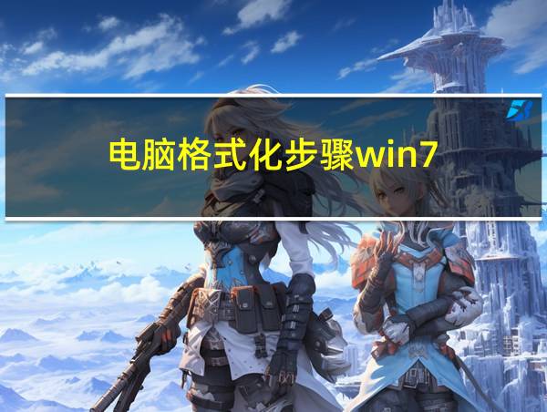 电脑格式化步骤win7的相关图片