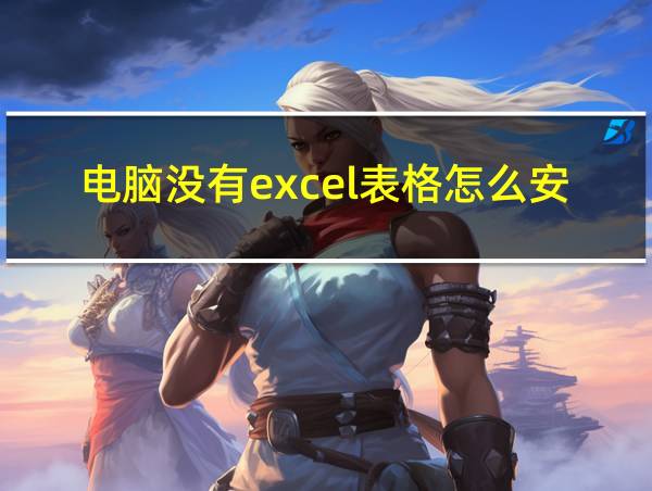 电脑没有excel表格怎么安装的相关图片