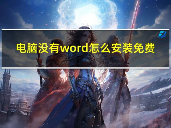 电脑没有word怎么安装免费的相关图片