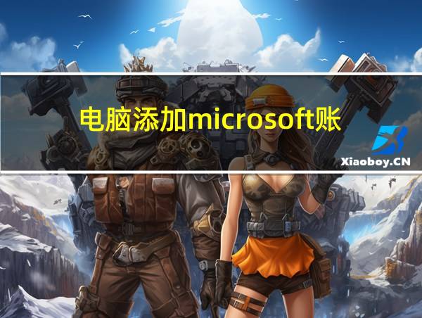 电脑添加microsoft账户的相关图片