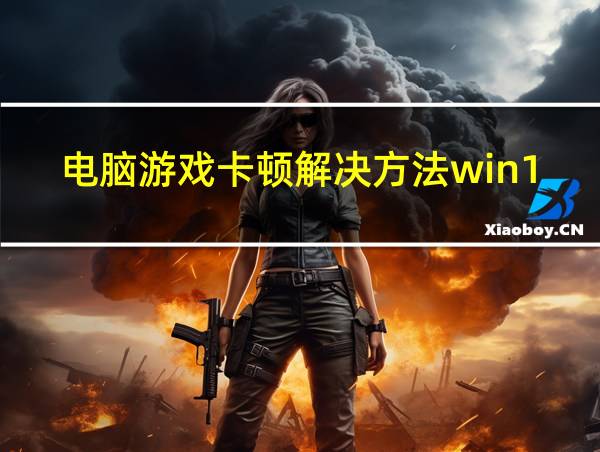 电脑游戏卡顿解决方法win10的相关图片