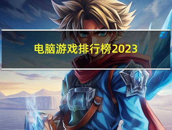 电脑游戏排行榜2023的相关图片