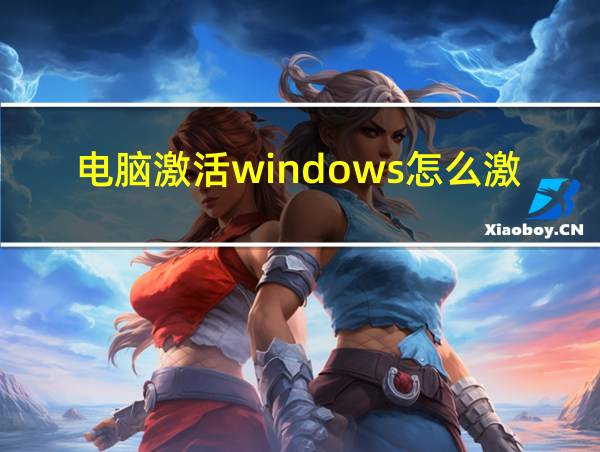 电脑激活windows怎么激活的相关图片