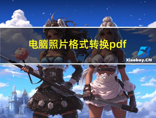 电脑照片格式转换pdf的相关图片