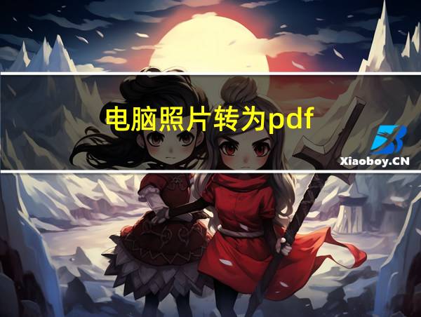 电脑照片转为pdf的相关图片