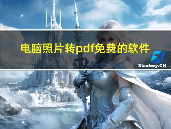 电脑照片转pdf免费的软件的相关图片