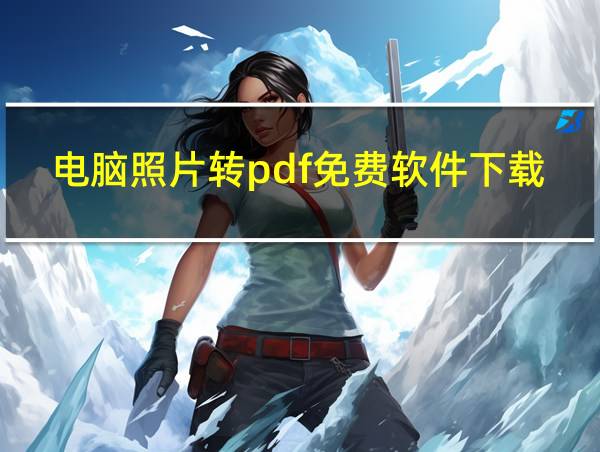 电脑照片转pdf免费软件下载的相关图片